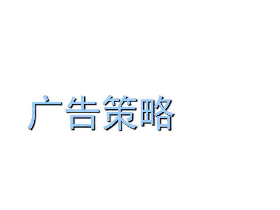 广告策略相关知识_第1页