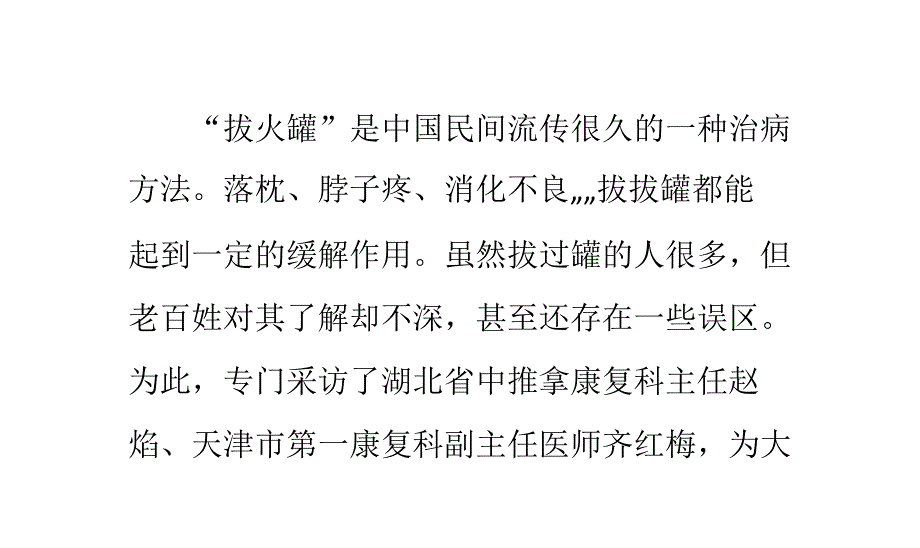 拔火罐治病项注意_第1页