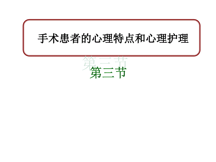 手术及急危重重症心理护理_第1页