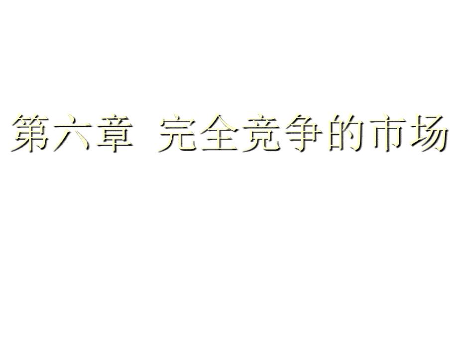 完全竞争的市场_第1页