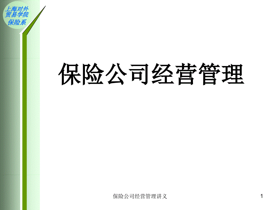 保险公司经营管理_第1页