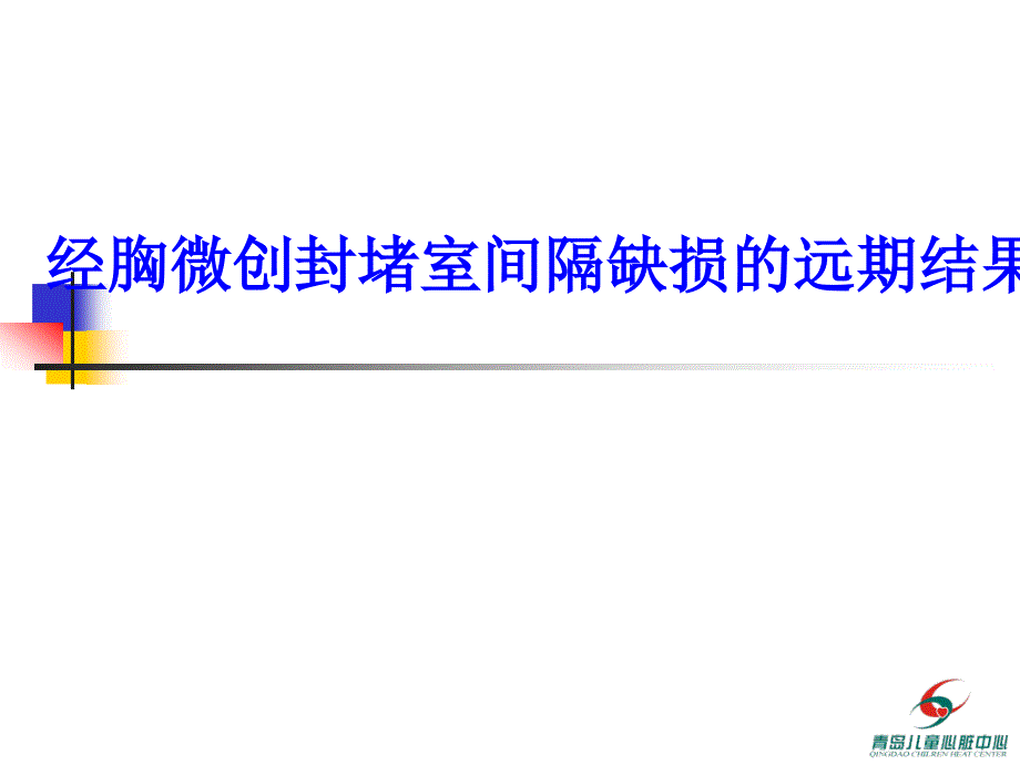 经胸微创封堵室间隔缺损的远期结果课件_第1页