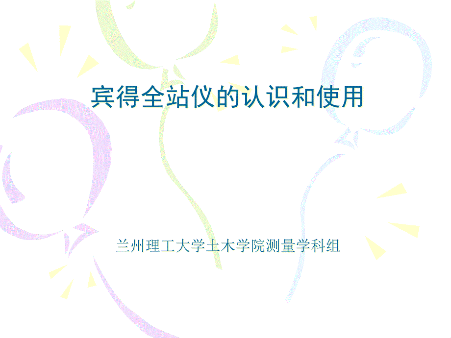 宾得全站仪的认识和使用兰州理工大学土木学院测量学科组_第1页