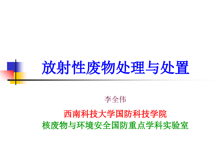 放射性废物处理与处置气液体处理_第1页