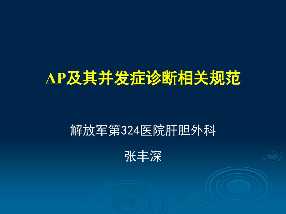 急性胰腺炎及其并发症诊断相关规范_第1页