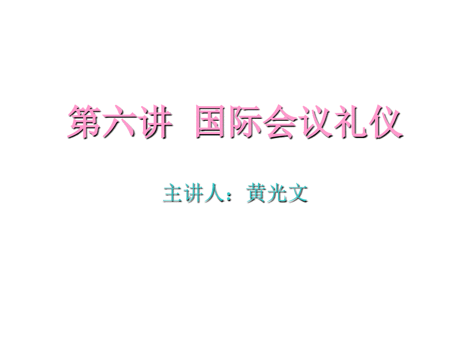 国际会议礼仪培训讲义_第1页