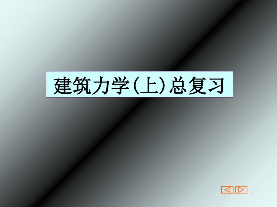 建筑力学期末复习复习_第1页