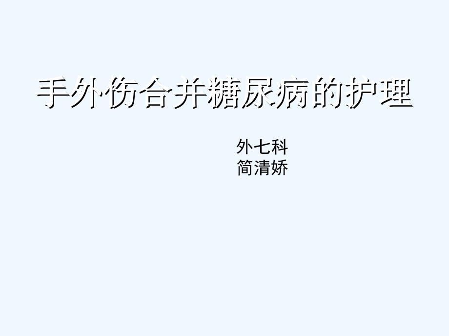 手外伤合并糖尿病护理_第1页