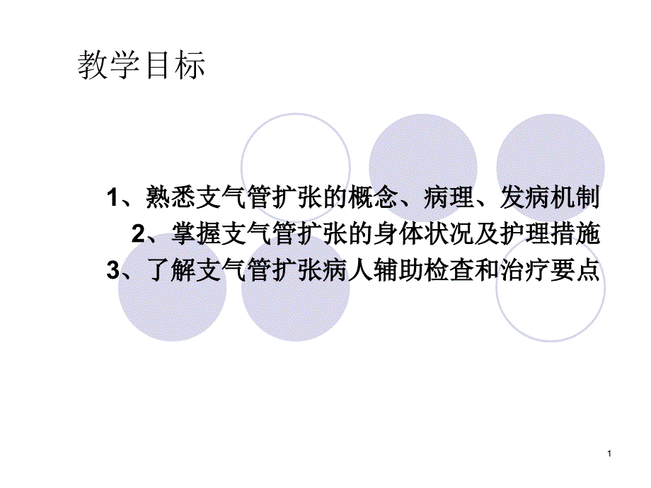 支气管扩张病人护理-_第1页