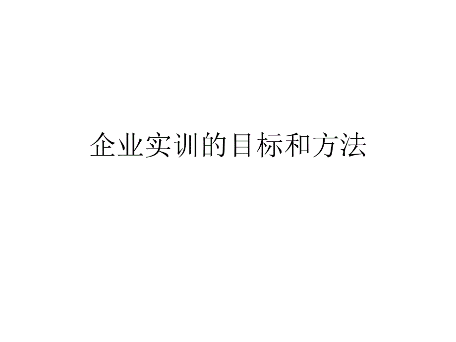 企业实训的目标与方法_第1页