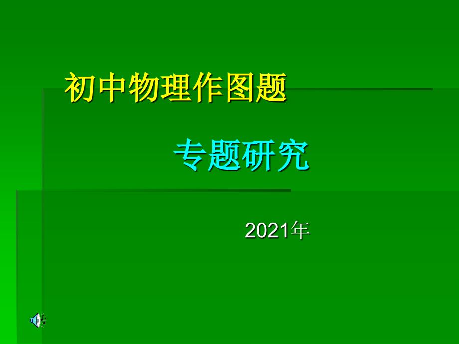 初中物理作图题专题复习1_第1页