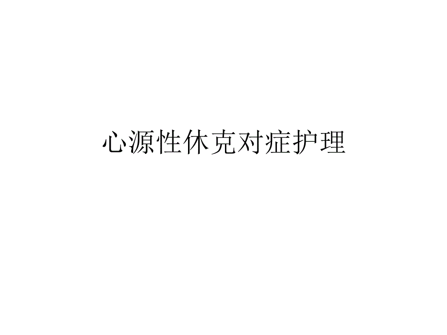 心源性休克对症护理N_第1页