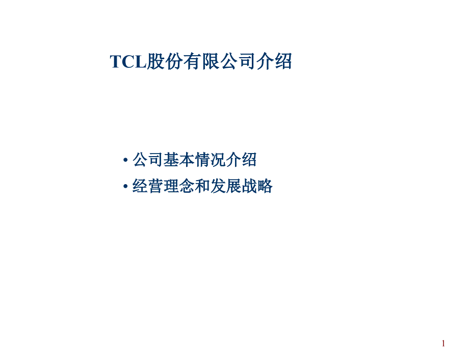 TCL公司经营理念和发展战略_第1页