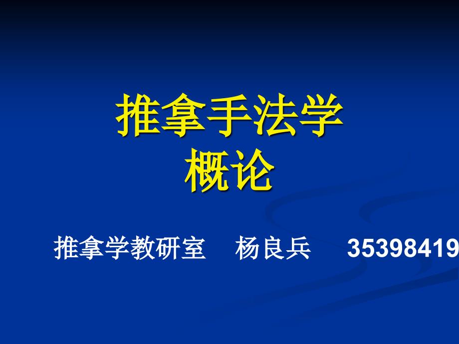 推拿手法发展简史_第1页