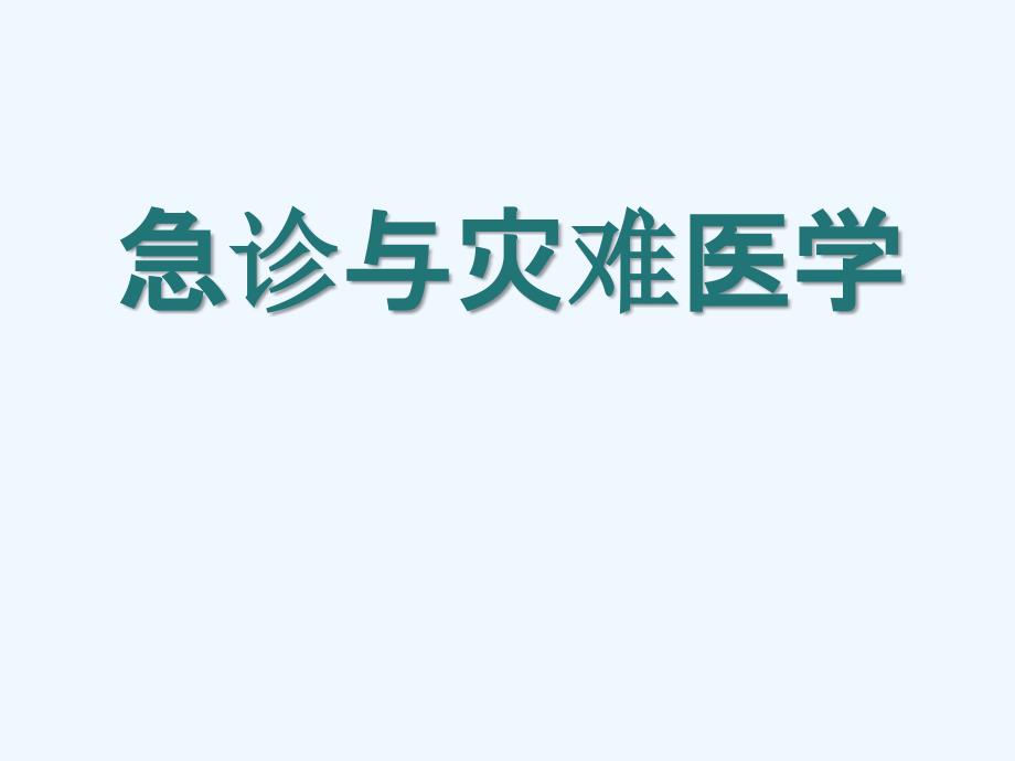 急诊与灾难医学教案_第1页