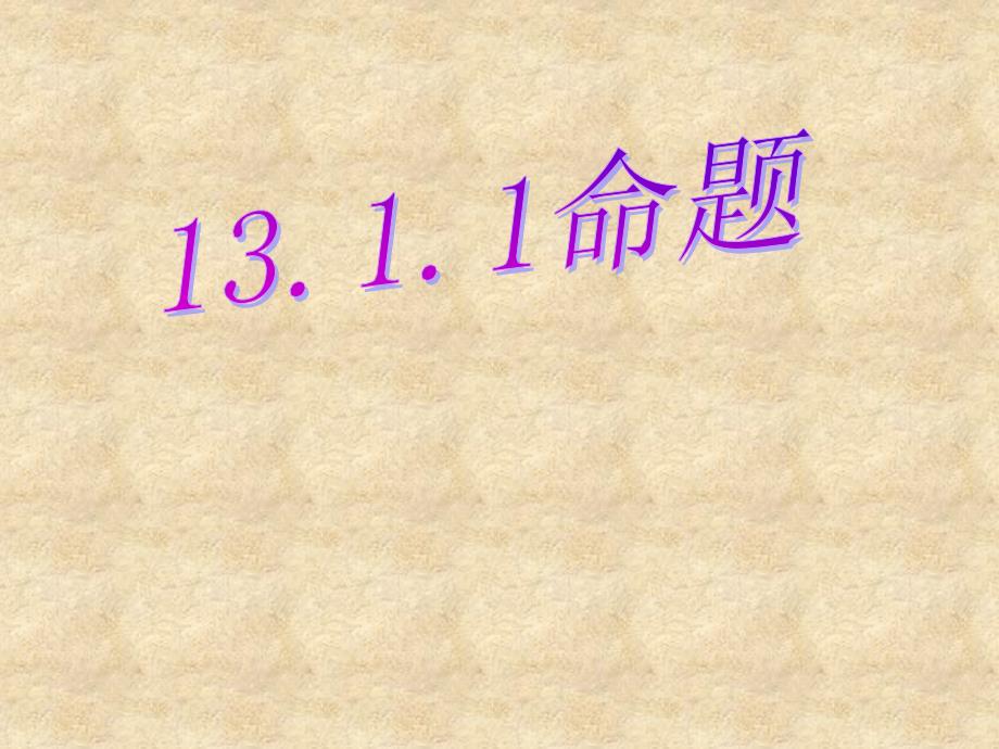 华师大版八年级数学上1311命题_第1页