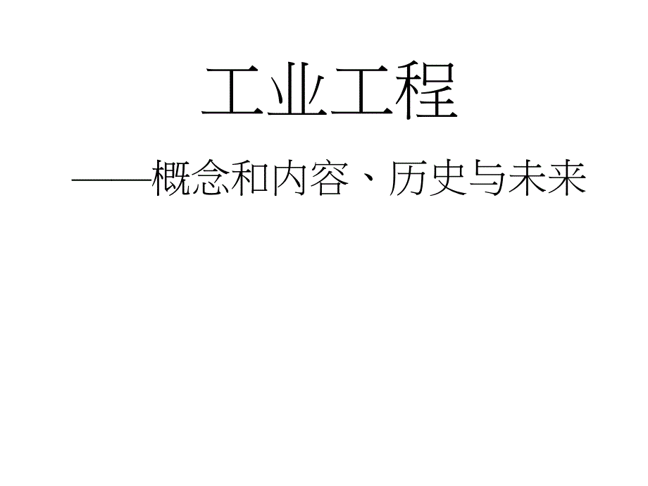 工业工程概念、内容、历史和未来_第1页