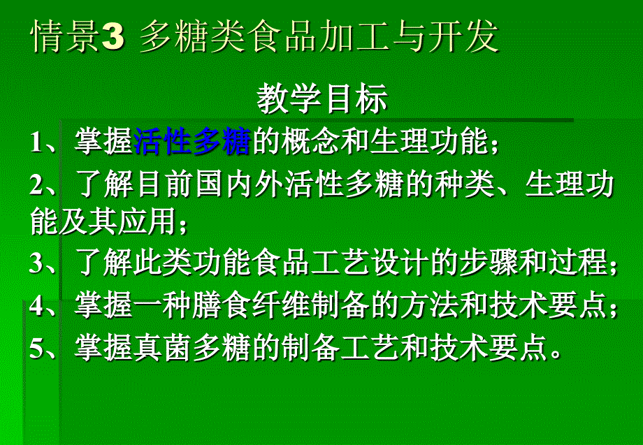 情景3 多糖类食品加工与开发_第1页