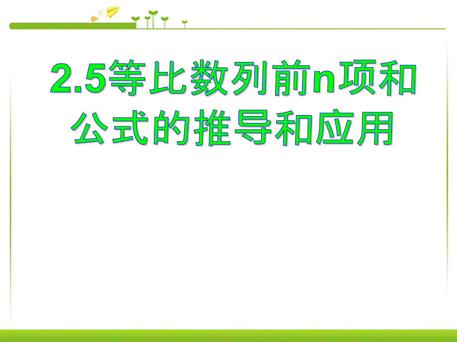 等比数列前n项和公式的推导和应用课件_第1页