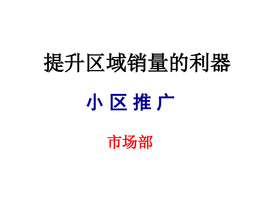 小区推广目标、方法及步骤_第1页