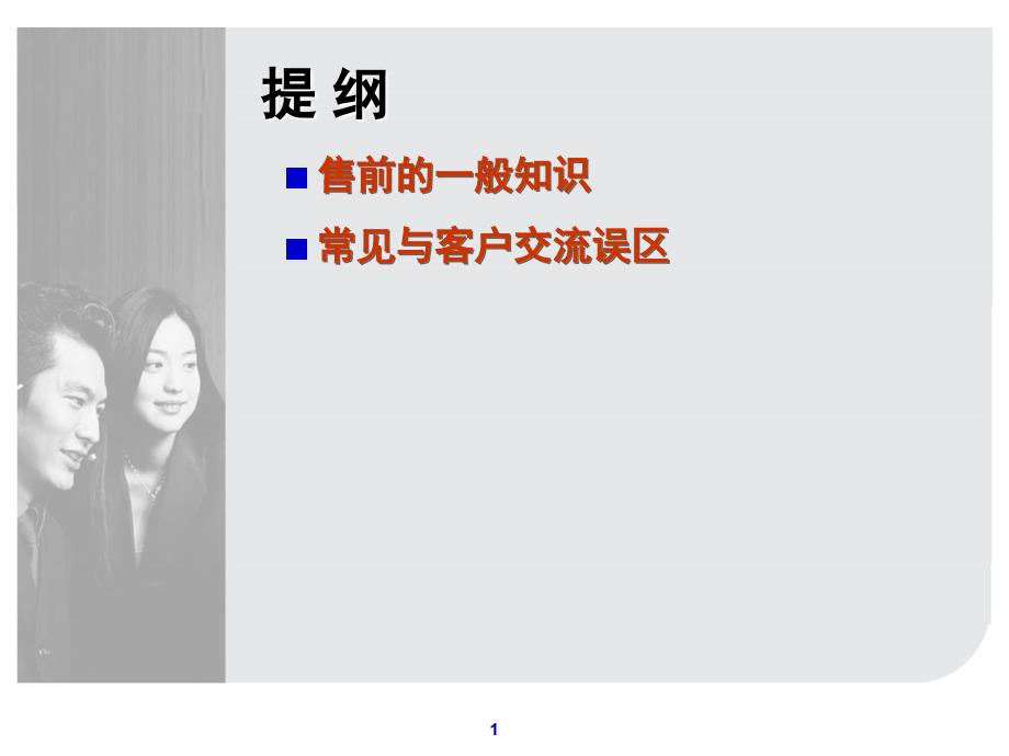 经营管理产品管理→研发市场管理之产品售前支持与管理培训教材_第1页