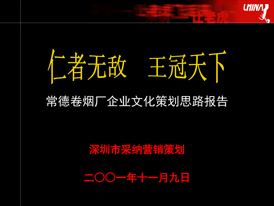 管理咨询】常烟企业文化_第1页