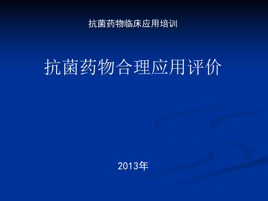 抗菌药物合理应用评价_第1页