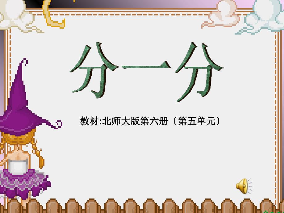 北师大版小学数学三年级下册《分一分》课件_第1页