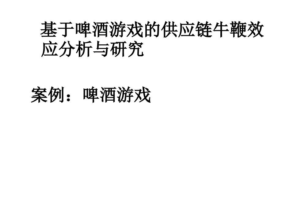 基于啤酒游戏的供应链牛鞭效应分析研究_第1页