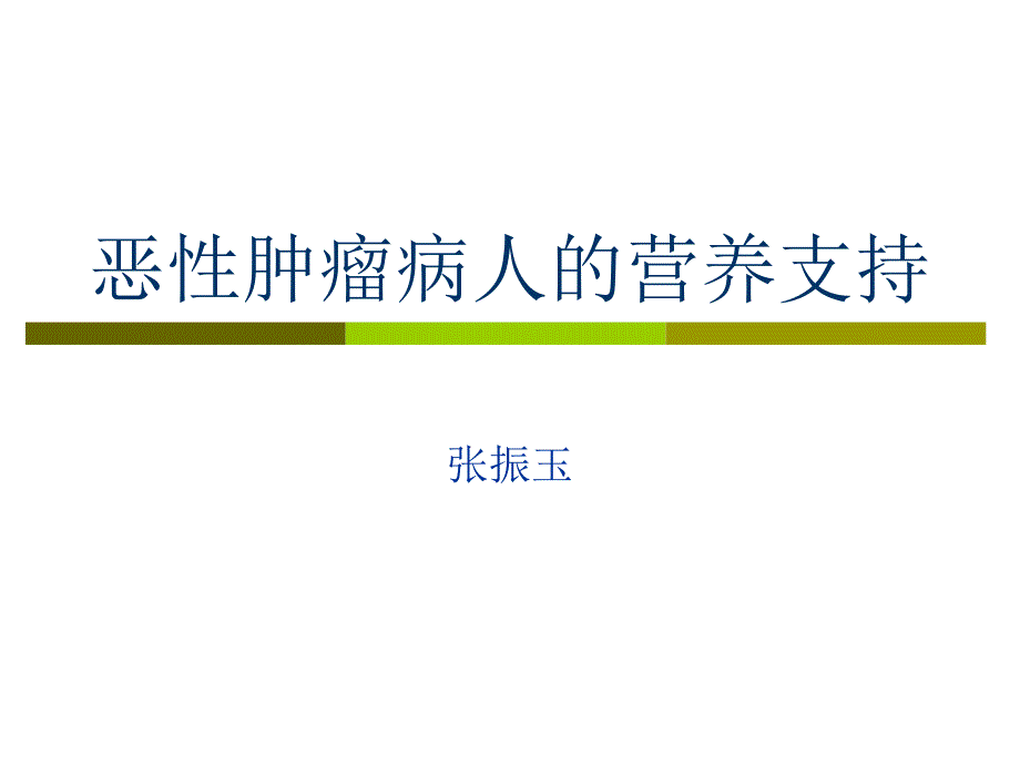 恶性肿瘤病人营养支持_第1页