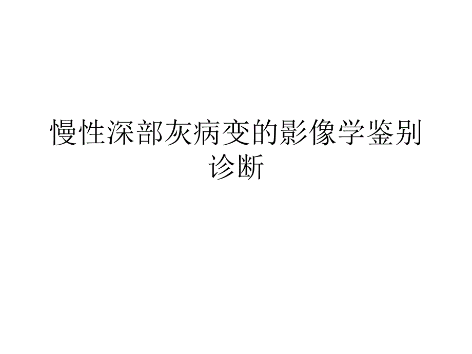 慢性深部脑白质病变影像学鉴别诊断_第1页