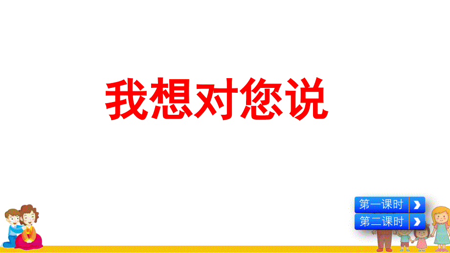 统编版五年级语文上册习作《我想对您说》课件_第1页