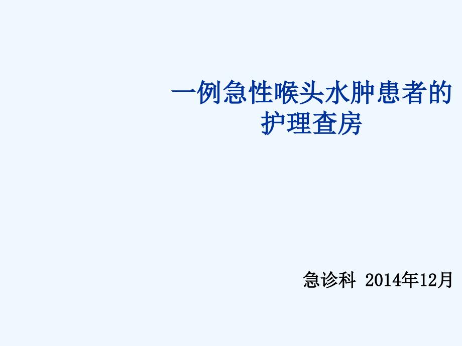 急性喉头水肿患者护理查房_第1页