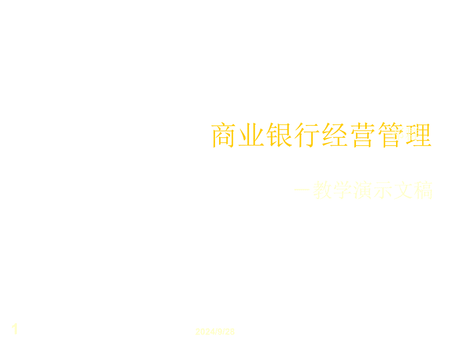 商业银行经营管理教学教材_第1页