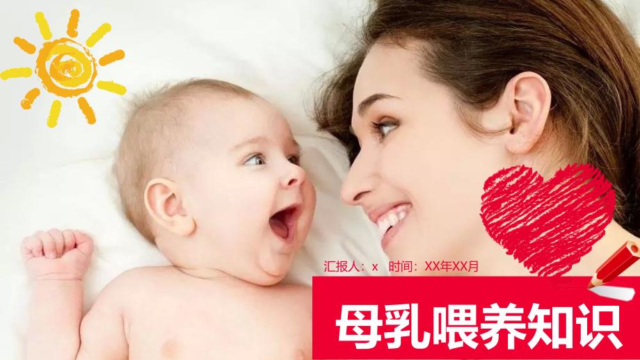 简约母乳喂养知识介绍PPT作品课件_第1页