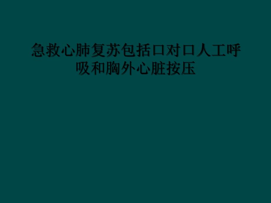 急救心肺复苏包括口对口人工呼吸和胸外心脏按压_第1页