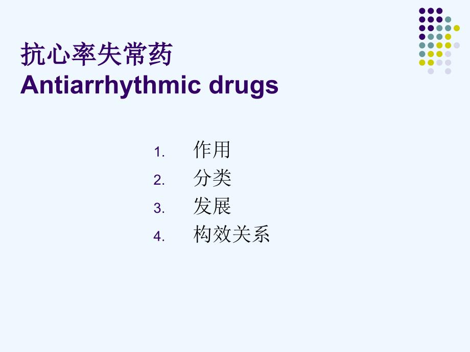 教学实践药化_第1页