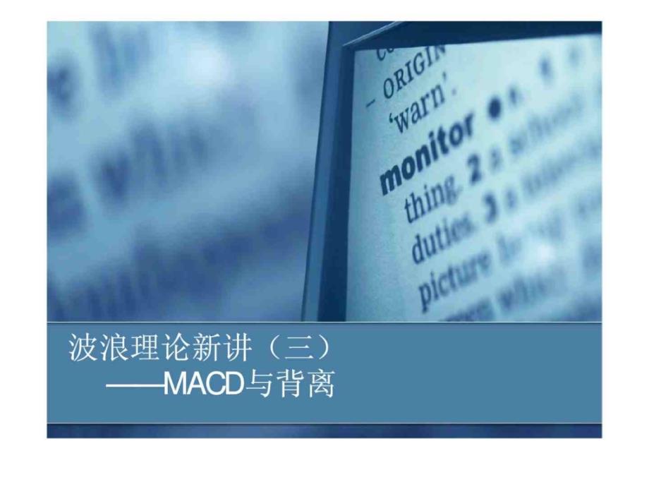 波浪理论新讲（3）——MACD与背离_第1页