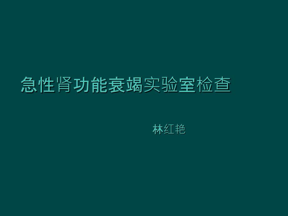 急性肾功能衰竭实验室检查_第1页