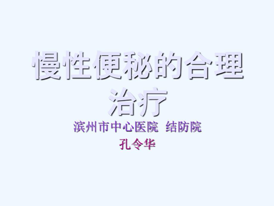 慢性便秘合理治疗_第1页