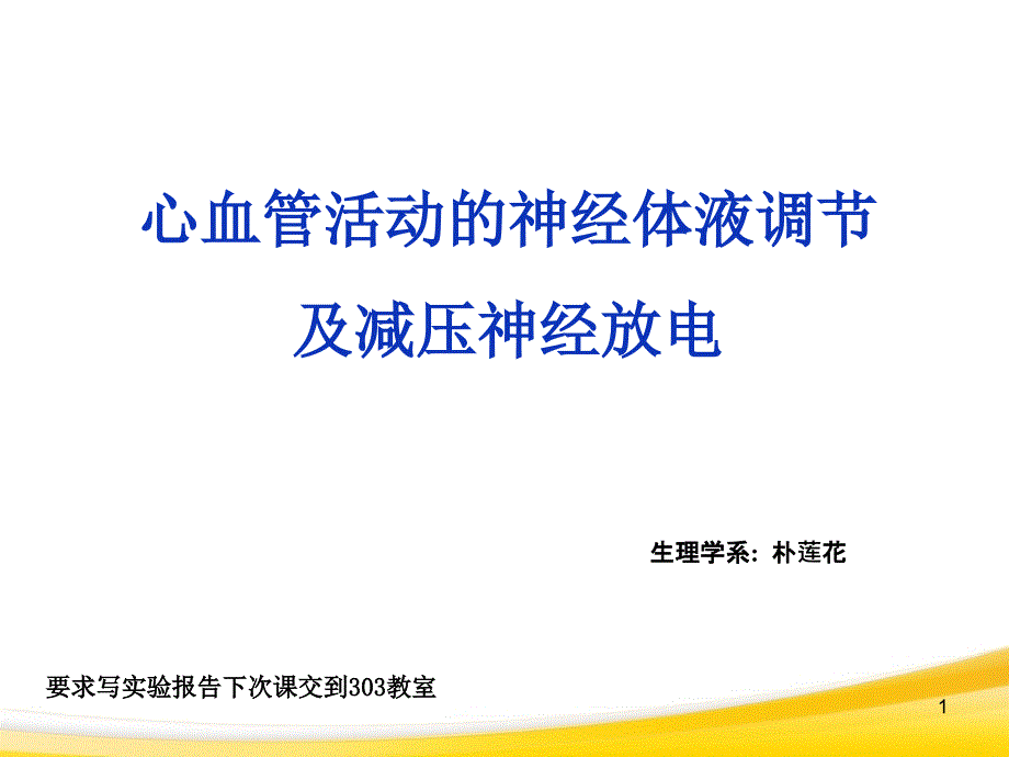 心血管活动神经体液调节实验剖析_第1页