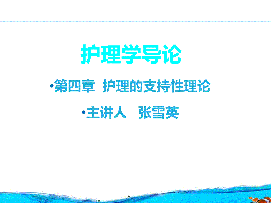 护理学导论第四章护理支持性理论_第1页