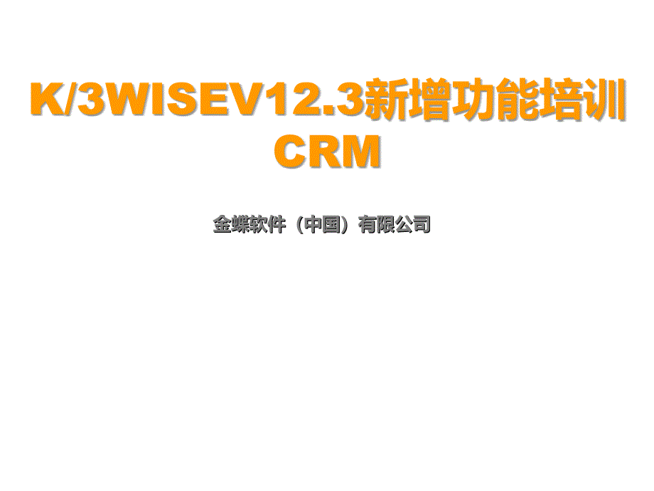 K、3WISEV12.3新增功能培训之CRM_第1页