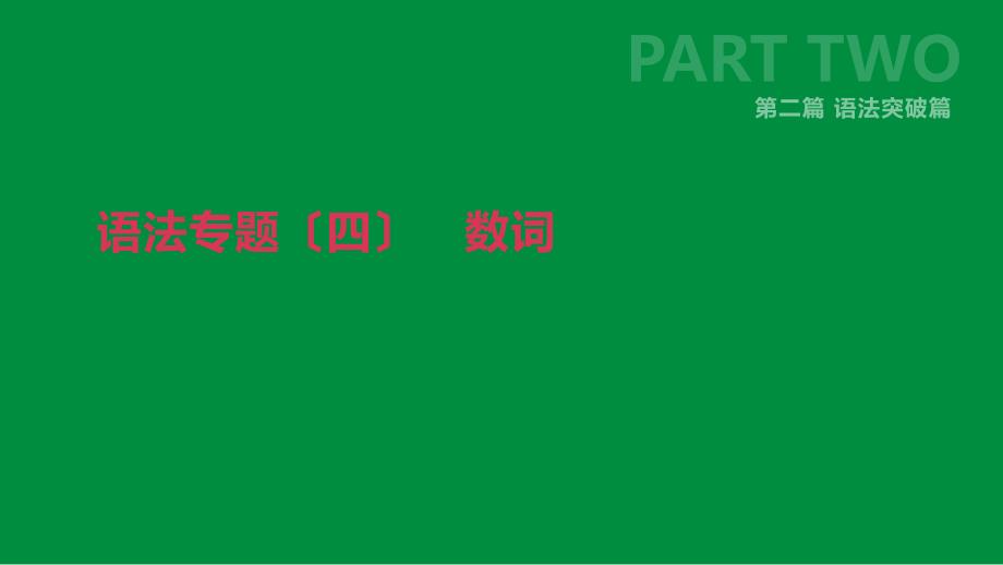 北京市中考英语二轮复习第二篇语法突破篇语法专题四数词课件_第1页