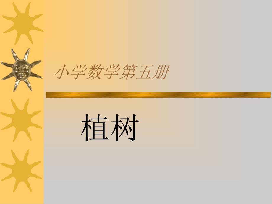 北师大版数学三年级上册植树优质课课件下载_第1页