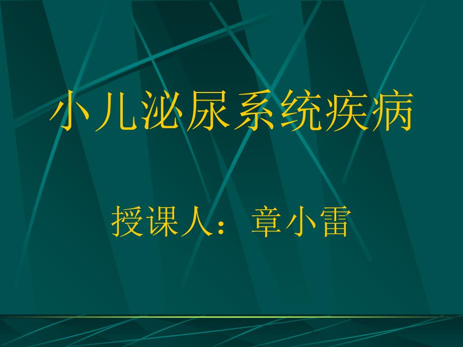 急性肾小球肾炎_第1页