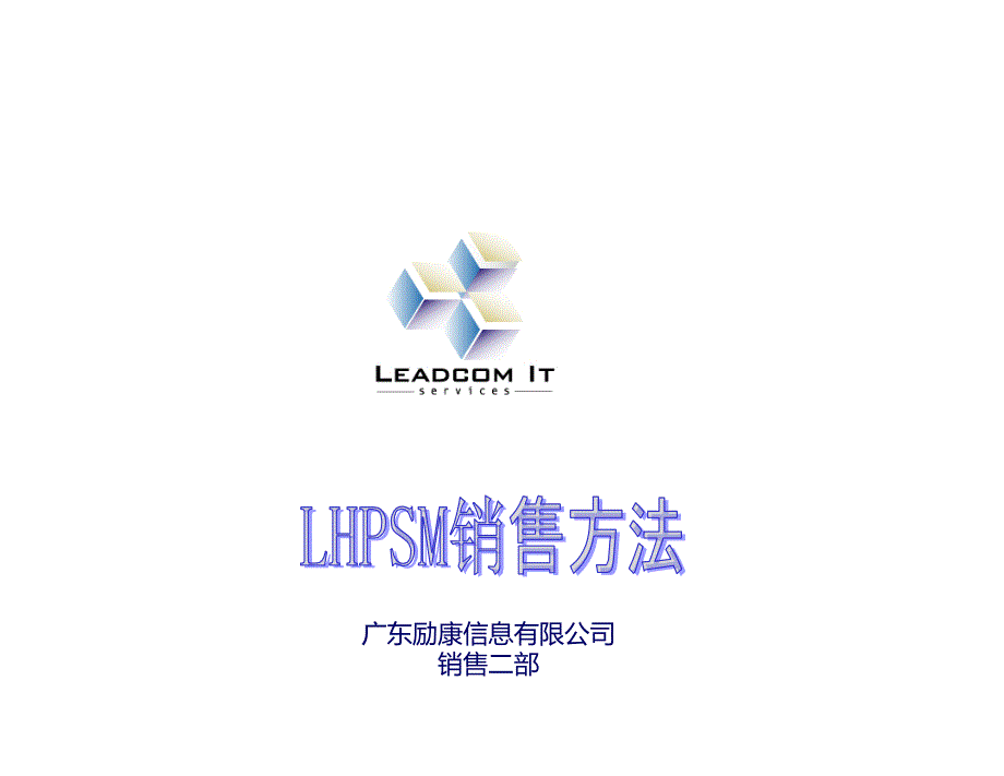 LHPSM销售方法培训教材_第1页