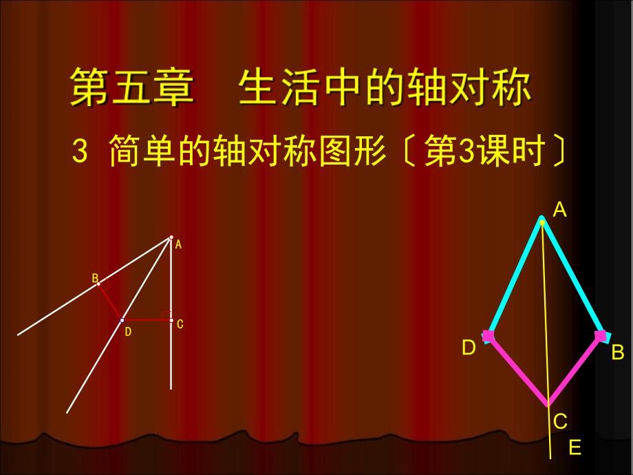 北师大版七年级下册数学53简单的轴对称图形第3课时参考课件_第1页