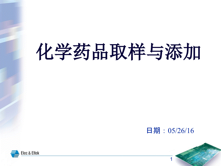 化学药品取样与添加2016526课件_第1页