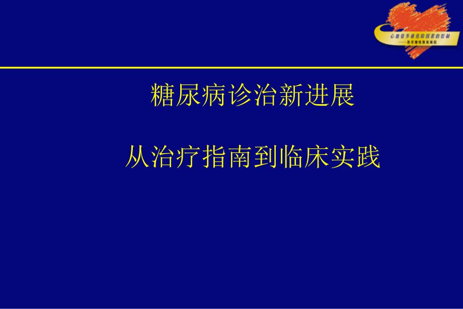 糖尿病诊治新进展从治疗指南到临床实践【】_第1页